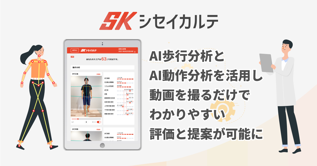 AI歩行分析・動作分析 | 介護サービス・医療機関・福祉用具供給・整体