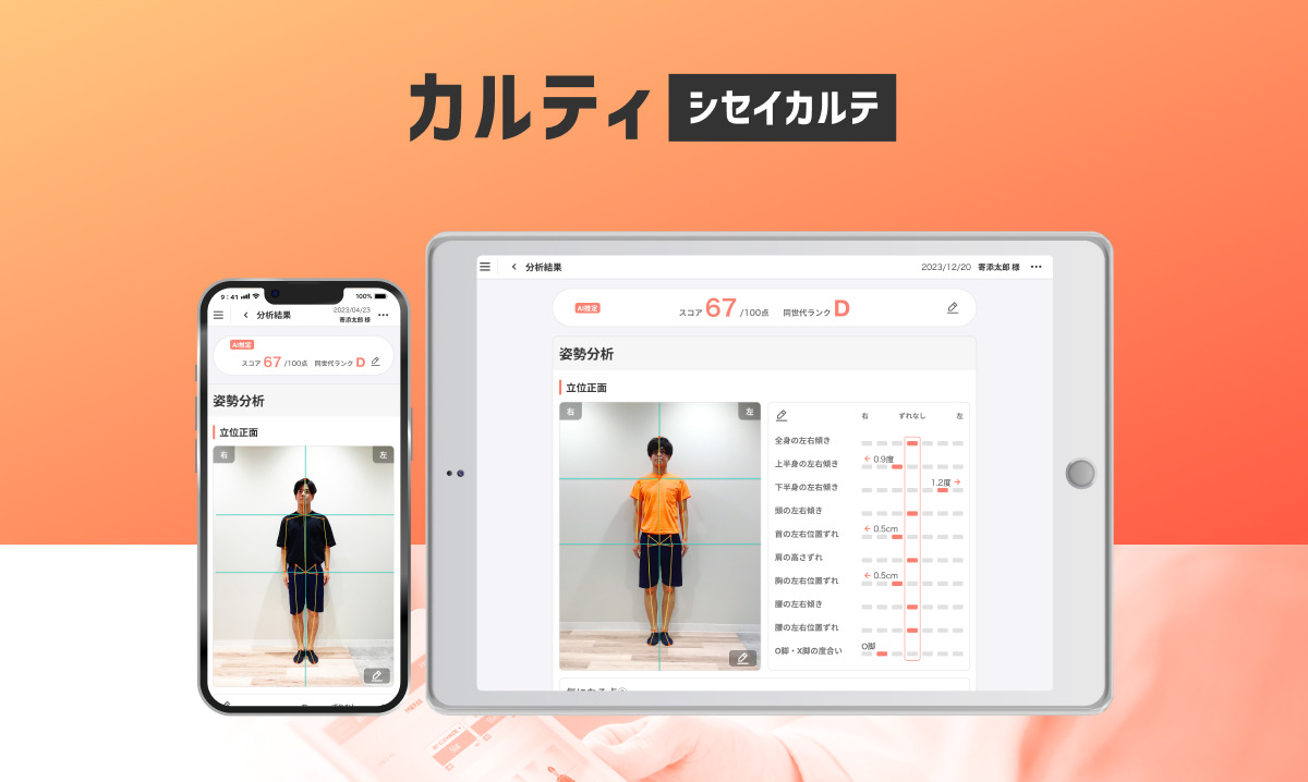 AI姿勢分析システム ｰ シセイカルテ | タブレット・スマホ1つで