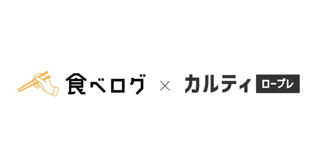 「カルティ ロープレ」、カカクコム食べログカンパニーの人材教育プログラムとして導入