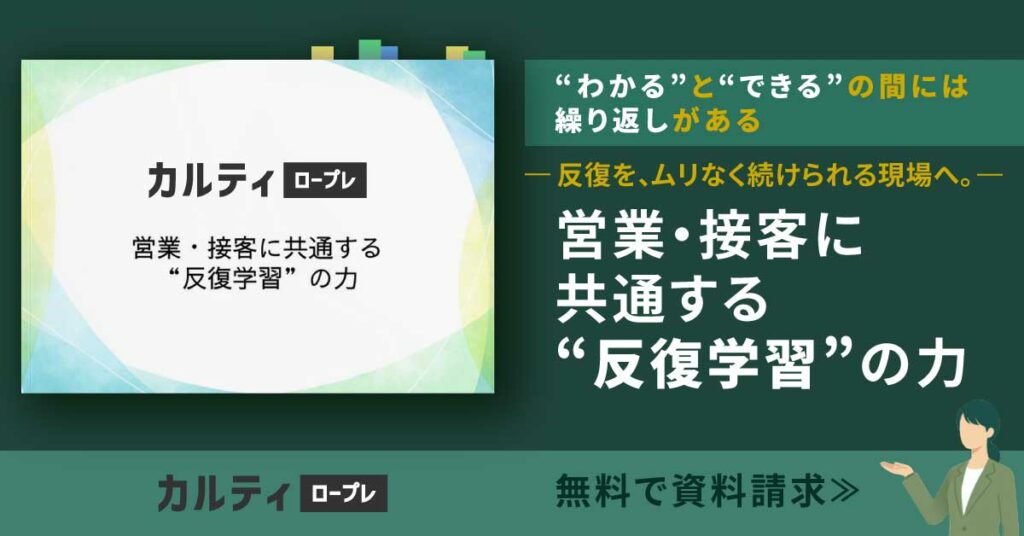 営業・接客に共通する“反復学習”の力