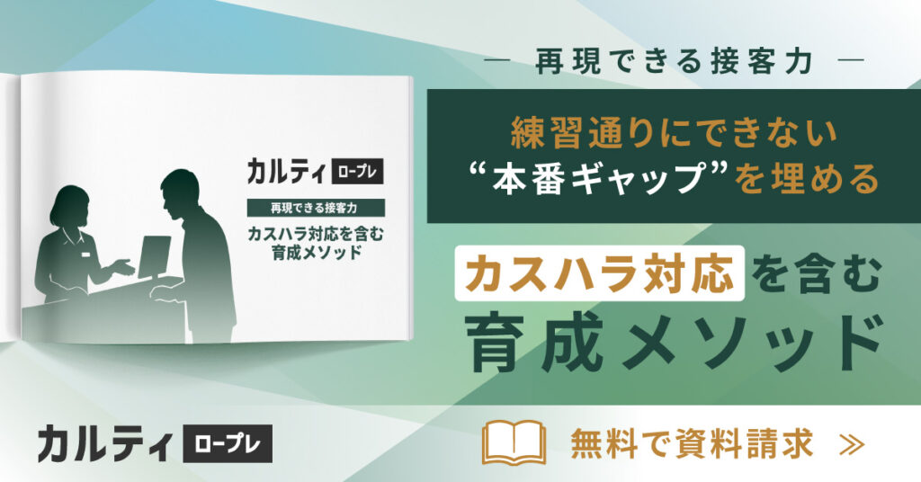 再現できる接客力_カスハラ対応を含む育成メソッド