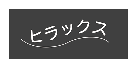 SPS（ヒラックス）