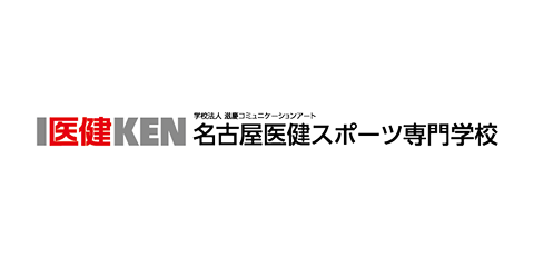 名古屋医健スポーツ専門学校