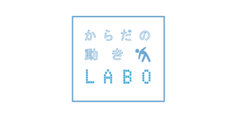 からだの動きLABO